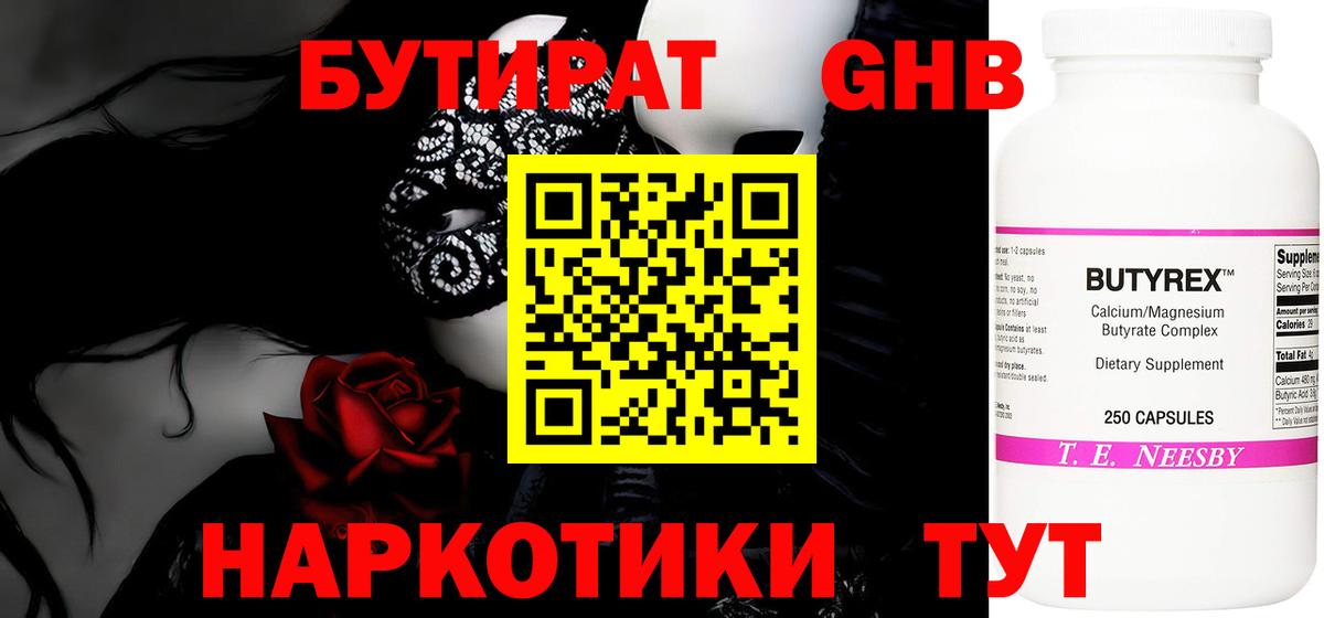 Бутират оксибутират  Вход с VPN  Тавда 